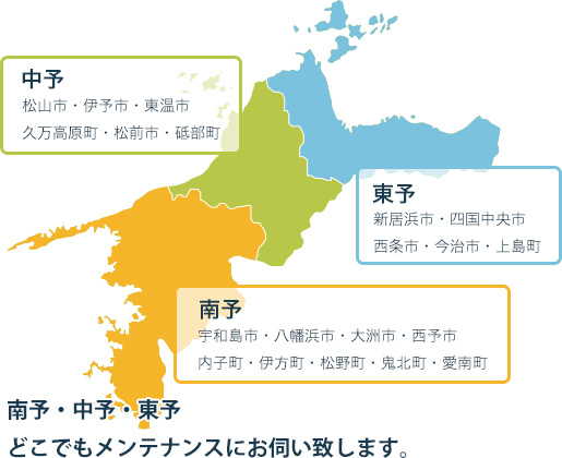 南予・中予・東予どこでもメンテナンスにお伺い致します。