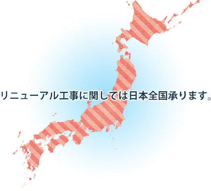 リニューアル工事に関しては日本全国承ります