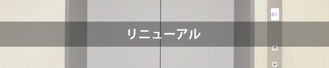 リニューアル